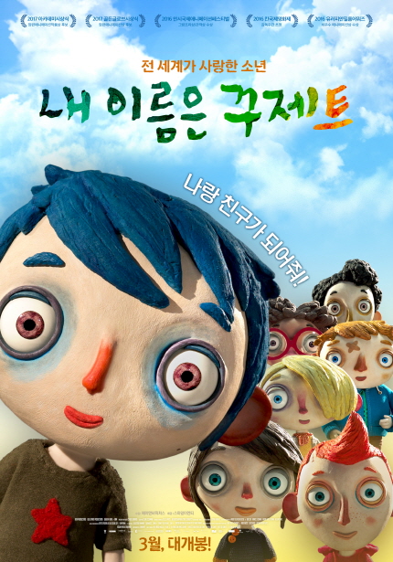 전 세계가 사랑한 소년 내 이름은 꾸제트 | 나랑 친구가 되어줘! 3월 대개봉!