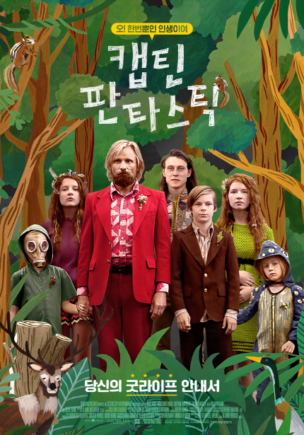 오! 한번뿐인 인생이여 캡틴 판타스틱|당신의 굿라이프 안내서