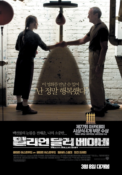 이 영화를 만날 수 있어 난 정말 행복했다. 백만불의 눈물을 전해준 나의 소중한... 제77회 아카데미 시상식 4개 부문 수상 밀리언 달러 베이비 글린트 이스트우드 감독 글린트 이스트우드 힐러시 스웽크 모건 프리언 3월8일 대개봉