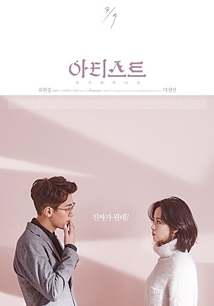 3/7 아티스트 다 시 태 어 나 다/류현경 박정민/진짜가 뭔데?