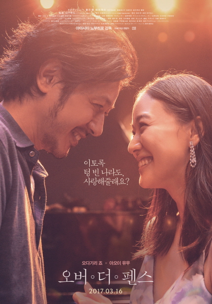 야마시타 노부히로 감독|15세이상 관람가|이렇게 텅 빈 나라도 사랑해줄래요? 오다기리 죠 - 아오이 유우 오버 더 펜스 2017.03.16
