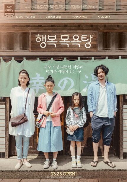 CGV Only 나카노 료타 감독·미야자와 리에·스기사키 하나·오다기리 죠|행복목욕탕 세상 가장 따뜻한 비밀과 뜨거운 사람이 있는 곳 03.23 OPEN!/