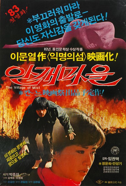 83 첫영화! *부끄러워 마라 이 영화의 출발로- 당신도 자신감을 갖게된다! 이문열作<익명의섬> 안개마을 The Village of Mist *칸-느 출품 이 영화는 분명히 피로 쓰고 땀으로 빚었다.