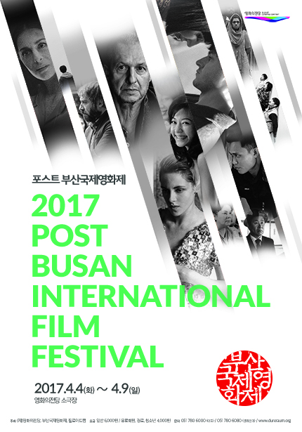 포스트 부산국제영화제 2017 POST BUSAN INTERNATIONAL FILM FESTIVAL 2017.4.4(화)~4.9(일)영화의전당 소극장 부산국제영화제