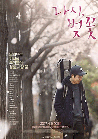 음악으로 기억될 우리들의 청춘,사랑,꿈 다시,벚꽃 2017.4.6 대개봉 봄날의 버스커 장범준이 처음 들려주는 이야기/눈부신 노래, 찬란했던 순간 그리고 무대 위에 선 우리|원스텝 ONE STEP 4월 6일, 기억 속 연주가 시작된다!