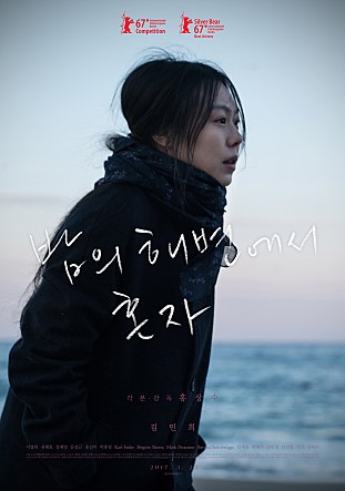 밤의 해변에서 혼자 각본·감독 홍상수|김민희 2017.1.21