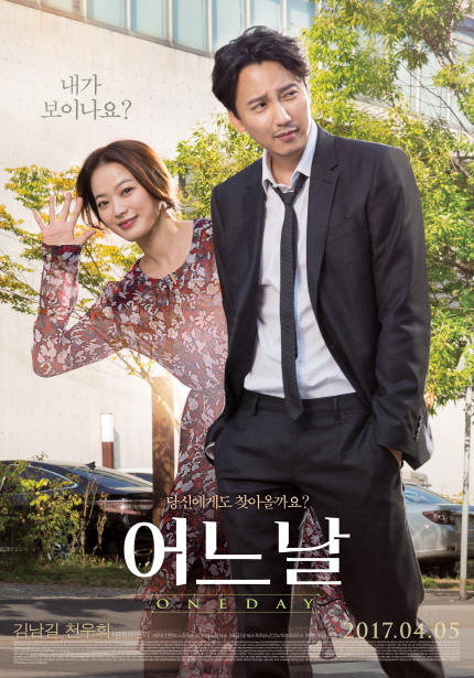 내가 보이나요? 당신에게도 찾아올까요? 어느날 ONE DAY 김남길 천우희 2017.04.05