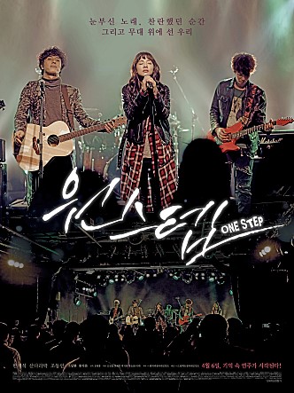 눈부신 노래, 찬란했던 순간 그리고 무대 위에 선 우리|원스텝 ONE STEP 4월 6일, 기억 속 연주가 시작된다!