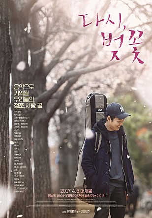 음악으로 기억될 우리들의 청춘,사랑,꿈 다시,벚꽃 2017.4.6 대개봉 봄날의 버스커 장범준이 처음 들려주는 이야기
