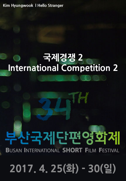 Kim Hyunwook | Hello Stranger 국제경쟁 2 Internatioal Competition 2 34TH 부산국제단편영화제 BUSAN INTERNATSIONAL SHORT FILM FESTIVAL 2017.4.25(화)-30(일)