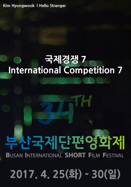 Kim Hyunwook | Hello Stranger 국제경쟁 7 Internatioal Competition 7 34TH 부산국제단편영화제 BUSAN INTERNATSIONAL SHORT FILM FESTIVAL 2017.4.25(화)-30(일)