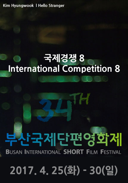 Kim Hyunwook | Hello Stranger 국제경쟁 8 Internatioal Competition 8 34TH 부산국제단편영화제 BUSAN INTERNATSIONAL SHORT FILM FESTIVAL 2017.4.25(화)-30(일)