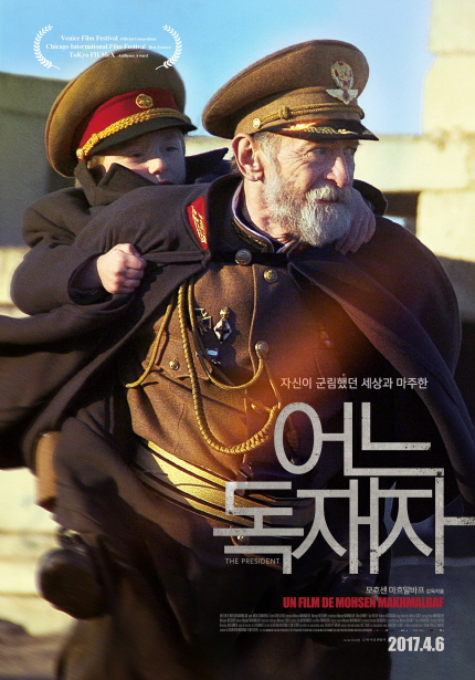 자신이 군림했던 세상과 마주한|어느 독재자|UN FILM DE MOHSEN MAXHMALBAF 2017.4.6
