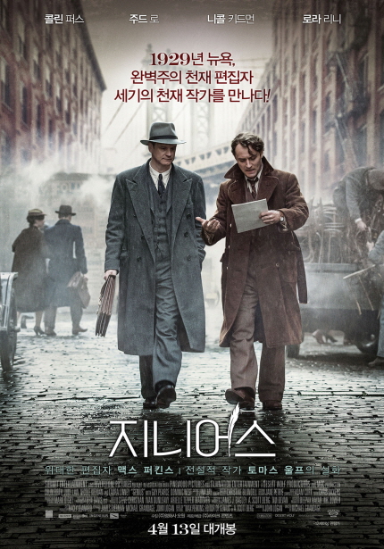 콜린피스 주드로 니콜 키드먼 로라 리니 1929년 뉴옥, 완벽주의 천재 편집자 세기의 천재 작가를 만나다! 지니어스 위대한 편집자 맥스 퍼킨스|전설적 작가 토마스 옴프의 실화 4월 13일 대개봉