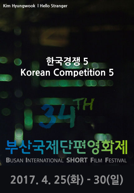 Kim Hyunwook | Hello Stranger 한국경쟁 5 Korean Competition 5 34TH 부산국제단편영화제 BUSAN INTERNATSIONAL SHORT FILM FESTIVAL 2017.4.25(화)-30(일)