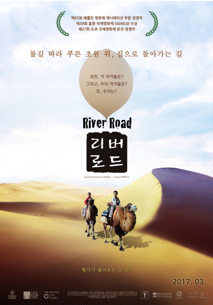 제65회 베를린 영화제 제너레이션 부문 경쟁작 제39회 홍콩 국제영화제 SIGNIS상 수상 제27회 도쿄 국제영화제 본선 경쟁작|물결 따라 푸른 초원 위, 집으로 돌아가는 길|과연, 이 아이들은? 그리고, 우리 아이들은? 또, 우리는? River Road 리버로드 황사가 불어오는 그 곳! 2017.03