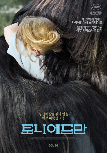 제89회 아카데미 외국어영화상 노미네이트 올해 최고의 영화 1위 아주 사랑스러운 걸작|당신의 삶을 감싸 안을 아주 따뜻한 포옹 토니에드만 03.16