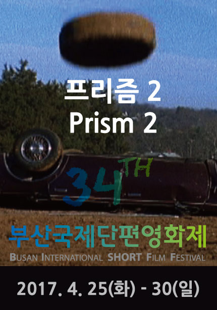 프리즘2 Prism 2 34TH 부산국제단편영화제 BUSAN INTERNATSIONAL SHORT FILM FESTIVAL 2017.4.25(화)-30(일)