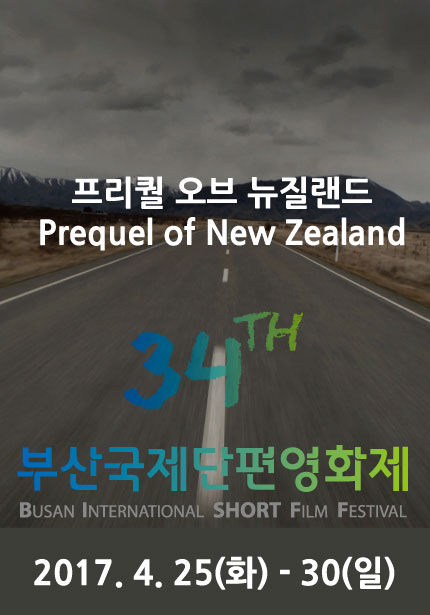 프리퀄 오브 뉴질랜드 Prequel of New Zealand 34TH 부산국제단편영화제 BUSAN INTERNATSIONAL SHORT FILM FESTIVAL 2017.4.25(화)-30(일)