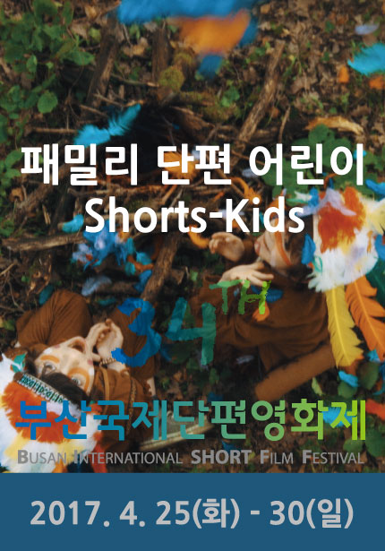 패밀리 단편 어린이 Short-Kids 34TH 부산국제단편영화제 BUSAN INTERNATSIONAL SHORT FILM FESTIVAL 2017.4.25(화)-30(일)