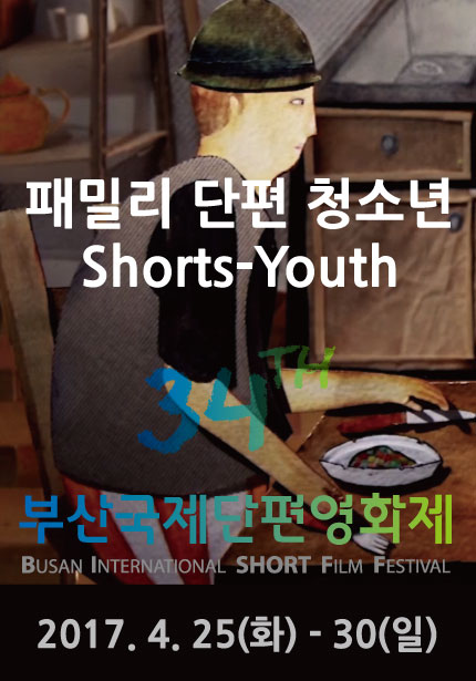 패밀리 단편 청소년 Short-Youth 34TH 부산국제단편영화제 BUSAN INTERNATSIONAL SHORT FILM FESTIVAL 2017.4.25(화)-30(일)
