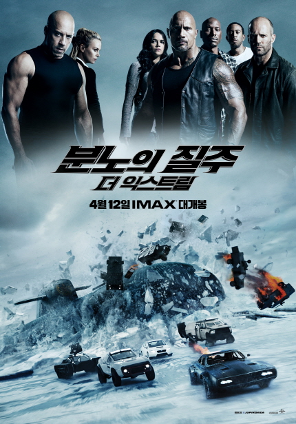 분노의 질주 더 익스트림 4월 12일 IMAX 대개봉