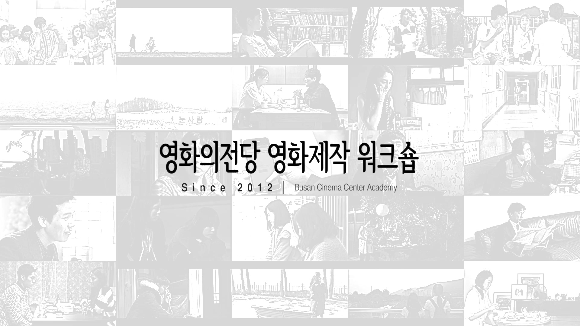 영화의전당 영화제작 워크숍 Since 2012|Busan Cinema Center Academy