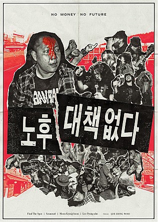 NO MONEY NO FUTURE 노후 대책 없다