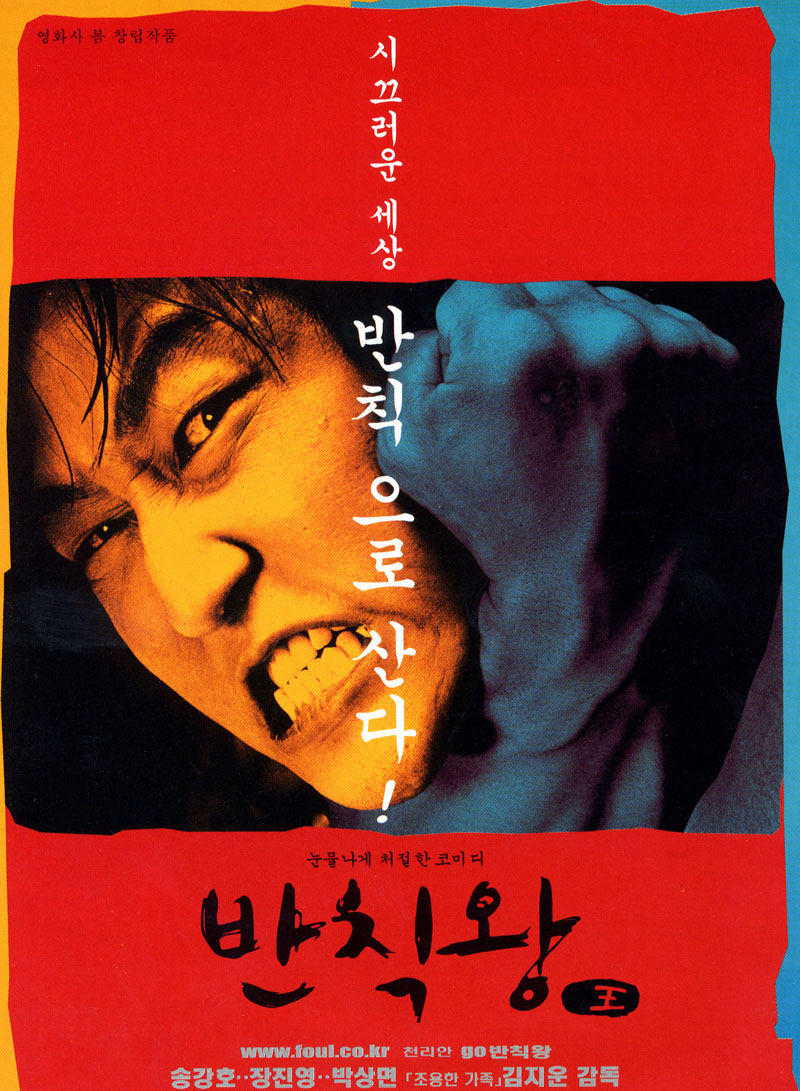 영화가 봄 창립작품 시끄러운세상 반칙으로 산다! 눈물나게 처절한 코미디 반칙왕 王 www.foul.co.kr 천리안 go 반칙왕 송강호 장진영 박상면 조용한가족 김지운 감독