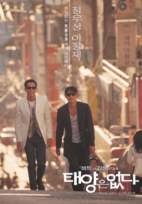 희망없는 靑春들을 위한 러브레터! 정우성 이정재|비트의 김성수 감독 태양은 없다 한고은 이범수 이기열 박지훈