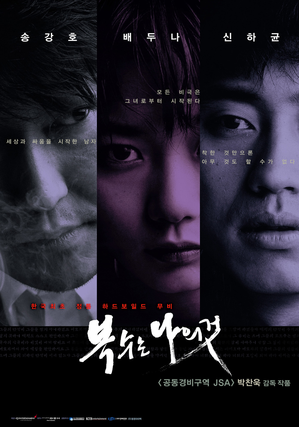 송강호 세상과 싸움을 시작한 남자 배두나 모든 비극은 그녀로부터 시작된다 신하균 착한 것만으론 아무 것도 할 수가 없다 한국 최초 정통 하드보일드 무비 복수는 나의것<공동경비구역 JSA> 박찬욱 감독 작품