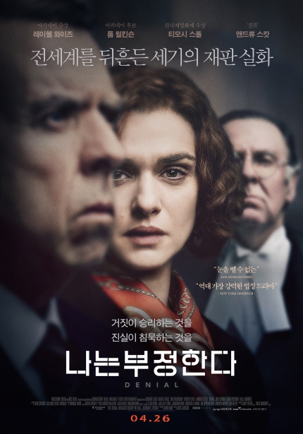 전세계를 뒤흔든 세기의 재판 실화|거짓이 승리하는 것을 진실이 침묵하는 것을 나는 부정한다 DENIAL 04.26