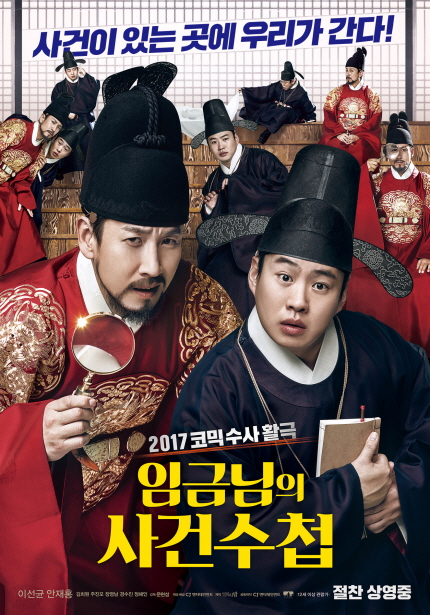 사건이 있는 곳에 우리가 간다! 2017코믹수사활극 임금님의 사건수첩 이선균 안재홍 절찬 상영중
