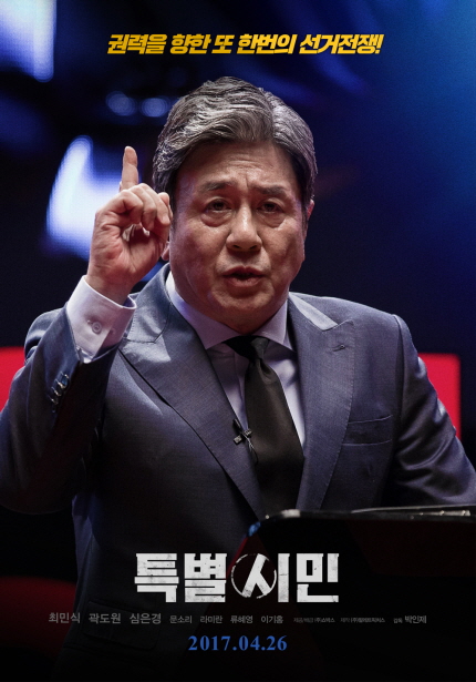 권력을 향한 또 한번의 선거전쟁! 특별시민 최민식 곽도원 심은경 문소리 라미란 류혜영 이기홍 주크박스 감독 박민제 2017.04.26