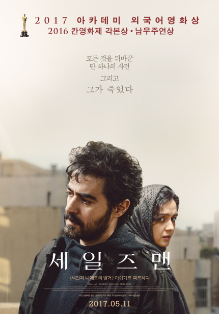 2017 아카데미 외국어영화상 2016 칸 영화제 각본상·남우주연상|모든 것을 뒤바꾼 단 하나의 사건 그리고 그가 죽었다 [세일즈맨] <씨민과 니데르의 별거>아쉬가르 하르하디 2017.05.11