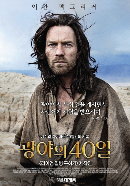 이완 맥그리거 광야에서 사십 일을 계시면서 사탄에게 시험을 받으시며...마가복음1:13 예수의 잃어버린 40일간의 기록 광야의 40일 <라이언 일병 구하기>제작진 5월 대개봉