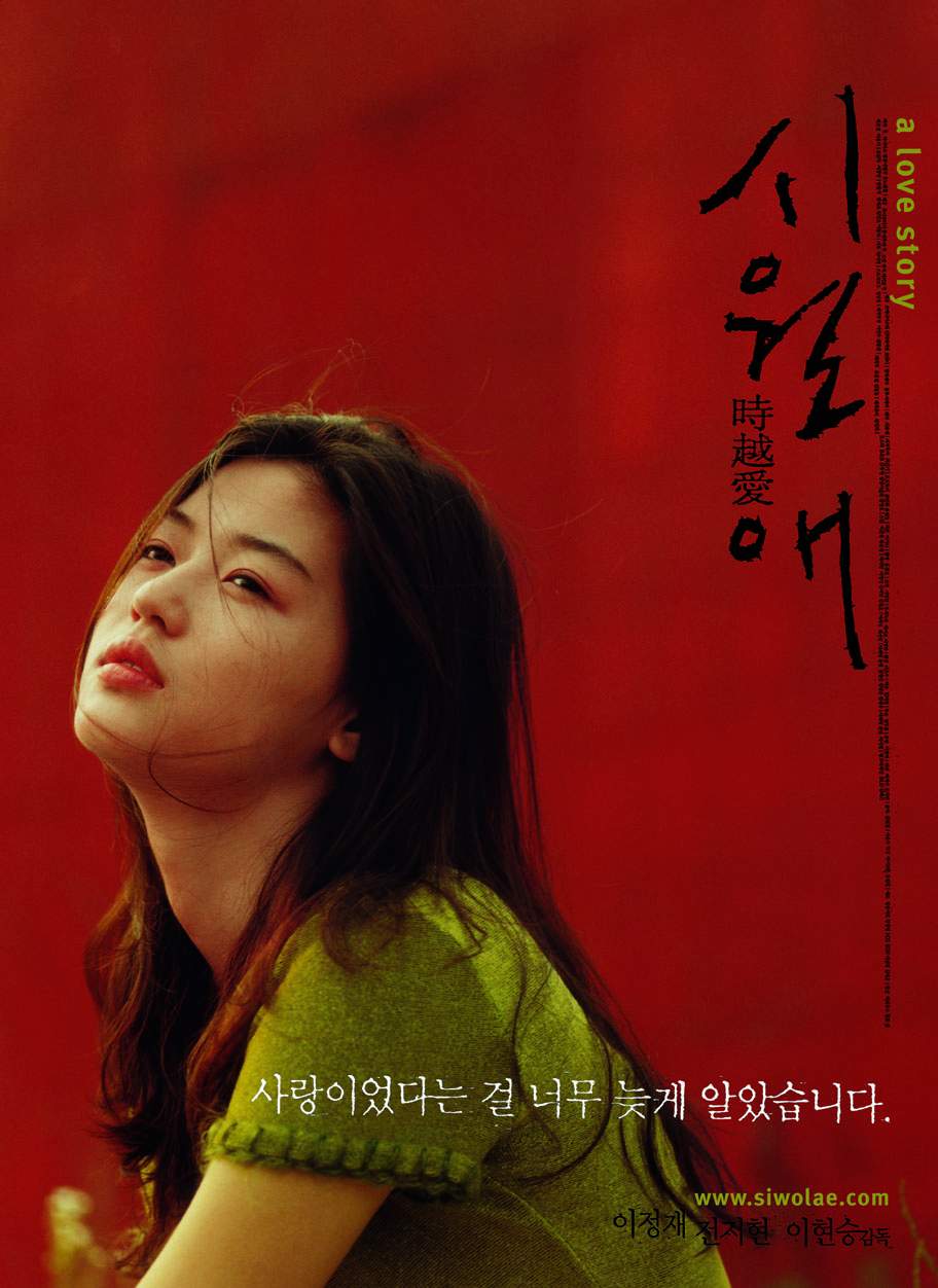 a love story 시월애 時越愛 사랑이었다는 걸 너무 늦게 알았습니다. www.siwolae.com 이정재 전지현 이현승감독