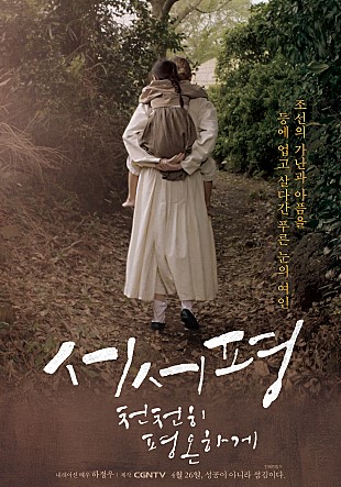 조선의 가난와 아픔을 등에 업고 살다간 푸른 눈의 여인 | 서서평 천천히 평온하게 | 내레이션 하정우|제작 CGVTV 4월 26일, 성공이 아니라 성김이다.