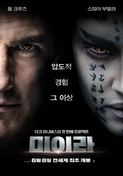 톰 크루즈 소피아 부텔라 압도적 경험 그 이상 다크 유니버스의 첫 번? 프로젝트 미이라 6월 6일 전세계 최초 개봉
