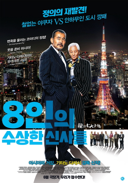 정의의 재발견! 철없는 야쿠자VS안하무인 도시 깡패|변죽을 울리는 코미디의 정점!-Screenanarchy 웃을 준비 하시라! -Japan Times 기타노 다케시만의 유니크한 서사! Asian Filmest [8인의 수상한 신사들] 아시아의 거장, 기타노 다케시 감독 신작! 6월 극장가, 우리가 접수한다!