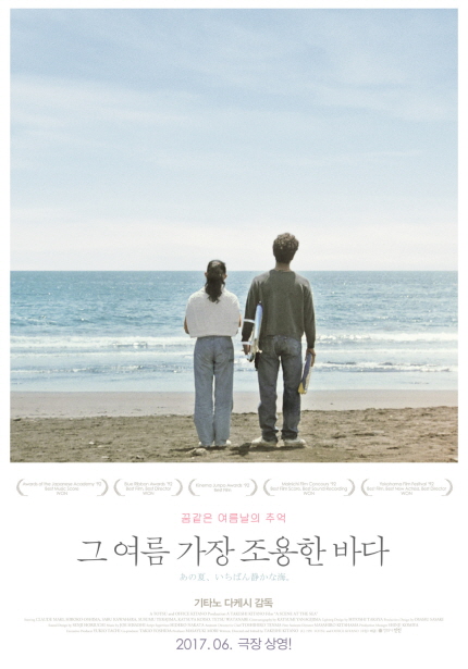꿈 같은 여름날의 추억 그 여름 가장 조용한 바다 기타노 다케시 감독 2017.06. 극장상영!