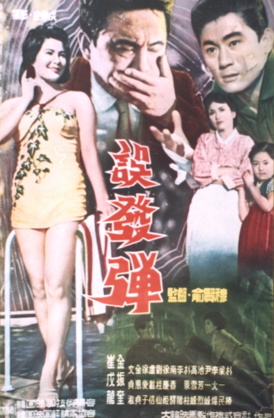 誤發彈 영화 포스터