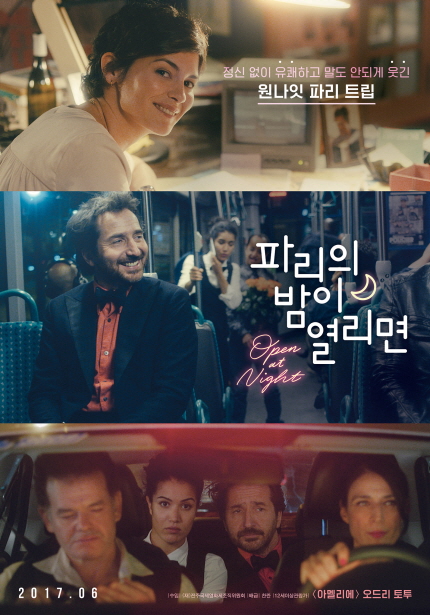 정신 없이 유쾌하고 말도 안되게 웃긴 원나잇 파리 트립 [파리의 밤이 열리면] 2017.06 12세 이상 관람가<아멜리에> 오드리 토투