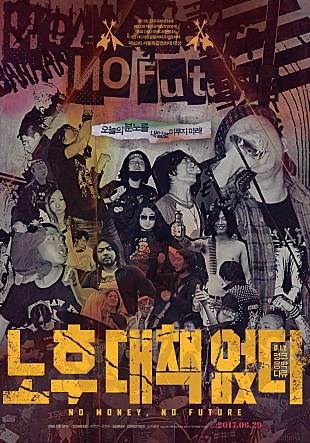 NO FUTURE 오늘의 분노를 내일로 미루지 마라! 노후 대책 없다 NO MONEY, NO FUTURE 2017.06.29