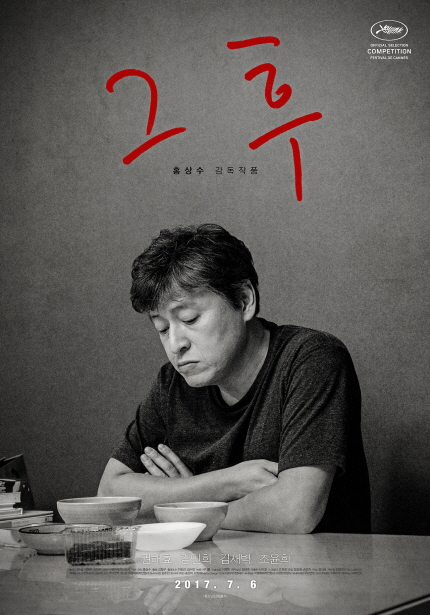 그 후|홍상수 감독작품|권해효 김민희 김새벽 조윤희|2017.7.6