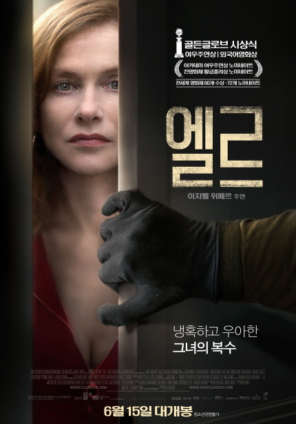 골든글로브 시상식 여우주연상|외국어영화상. 아카데미 여우주연상 노미네이트 칸영화제 황금종려상 노미네이트 전세계 영화제60개 수상 72개 노미네이트 엘르|이자벨 위페르 주연|냉혹하고 우아한 그녀의 복수 6월 15일 대개봉