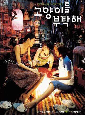고양이결혼 스무살, 그녀들의 비밀암호 고양이를 부탁해 | 스무살, 섹스말고 궁금한건 많다 | 배두나 이요원 옥지영 * 감독|정재은