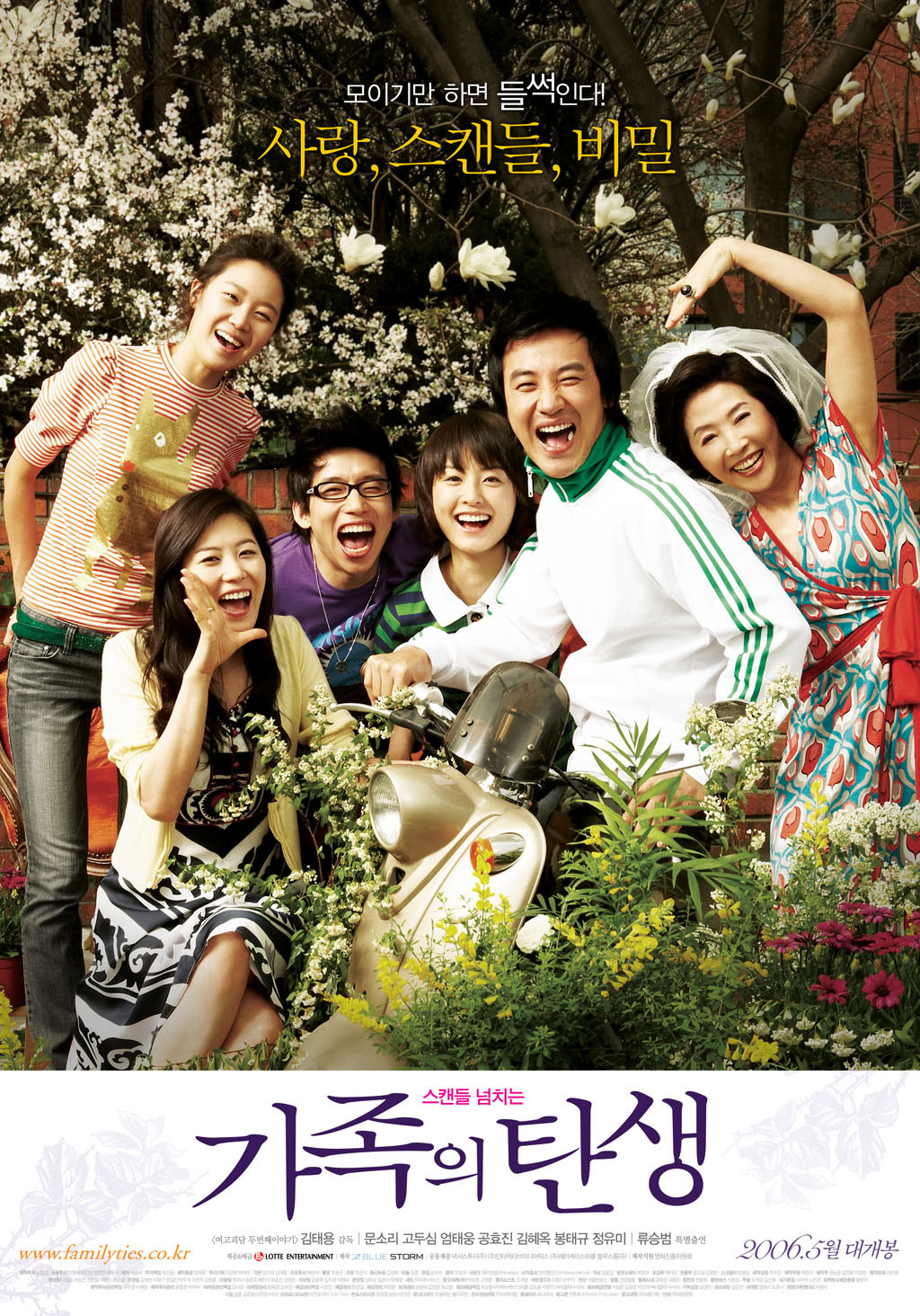 모이기만 하면 들썩인다! 사랑, 스캔들, 비밀 | 스캔들 넘치는 가족의 탄생 <여고괴담 두번째이야기>김태용 감독|문소리 고두심 엄태웅 공효진 김혜옥 봉태규 정유미 | 류승범 특별출연 www.familyties.co.kr 2006.5월 대개봉