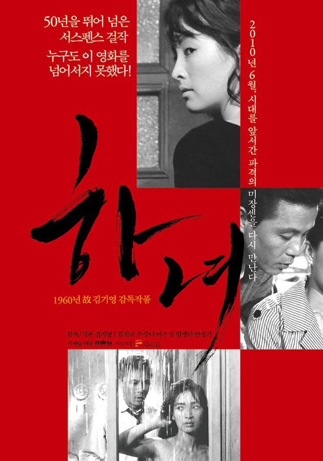 50년을 뛰어 넘은 서스펜스 걸작 누구도 이 영화를 넘어서지 못했다! 2010년 6월, 시대를 앞서간 파격의 미장센을 다시 마난다 하녀 1960년 故김기영 감독작품 감독/각본 김기영|김진규 주증녀 이은심 엄앵란 안성기 마케팅/배급 miro 자료제공 한국영상휘원회