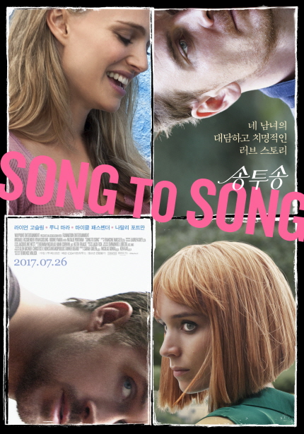 미치도록 대담하게 빠져든다 SONG TO SONG 송투송 라이언 고슬링 루니 마라 마이클 패스벤더 나탈리 포트만 2017.07.26